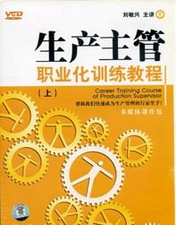 生產主管職業化訓練教程線上課程