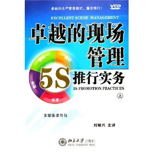 卓越的現(xiàn)場管理:5S推行實務線上課程