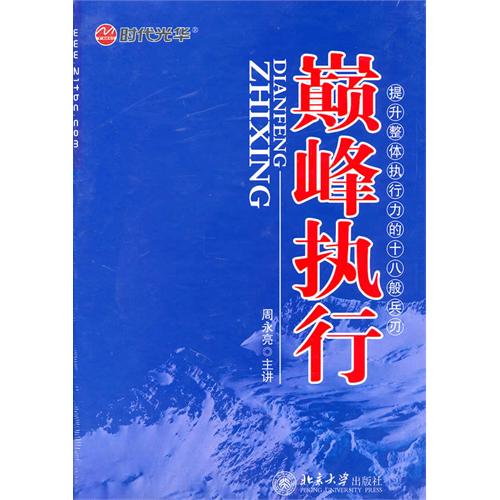 巔峰執(zhí)行線上課程