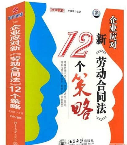 企業應對《新勞動合同法》的12個策略線上課程