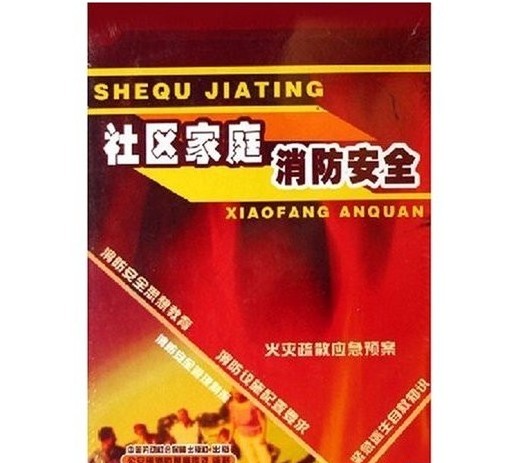 社區消防安全教育—消防安全系列片線上課程