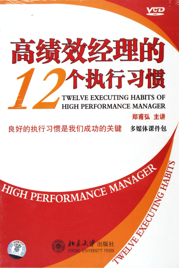 高績效經理的12個執行習慣線上課程