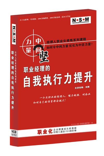 職業經理的自我執行力提升線上課程