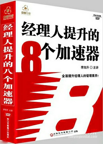 經(jīng)理人提升的八個加速器線上課程