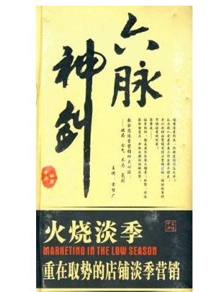 六脈神劍:火燒淡季.重在取勢(shì)的店鋪淡季營(yíng)銷線上課程