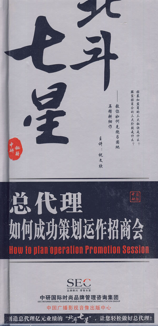 北斗七星:總代理如何成功策劃運作招商會線上課程