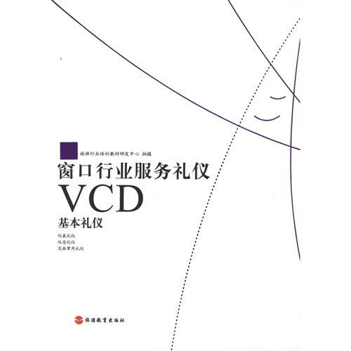 窗口行業服務禮儀基本禮儀(2VCD)線上課程