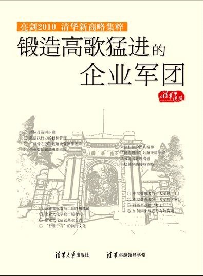 鍛造高歌猛進(jìn)的企業(yè)軍團(tuán)-亮劍2010清華新商略集粹線(xiàn)上課程