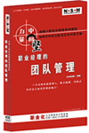 職業(yè)經(jīng)理的團隊管理線上課程