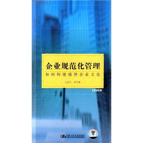 企業規范化管理—如何構建強勢企業文化線上課程