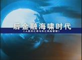 后金融海嘯時代—人民幣匯率與外匯風險管理線上課程