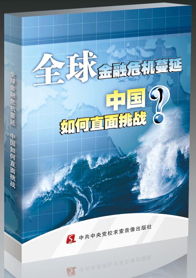 全球金融危機蔓延，中國如何直面挑戰線上課程