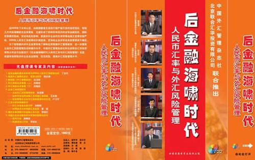 后金融海嘯時代--人民幣匯率與外匯風險管理線上課程