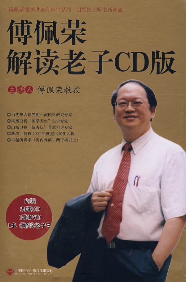 傅佩榮解讀老子CD版線上課程