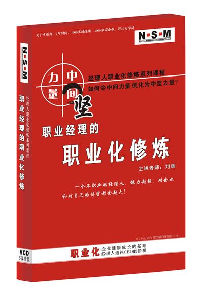 職業(yè)經(jīng)理的職業(yè)化修煉線上課程