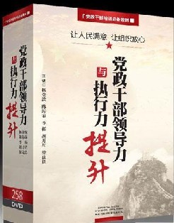 讓人民滿意 讓組織放心-黨政干部領(lǐng)導(dǎo)力與執(zhí)行力提升線上課程