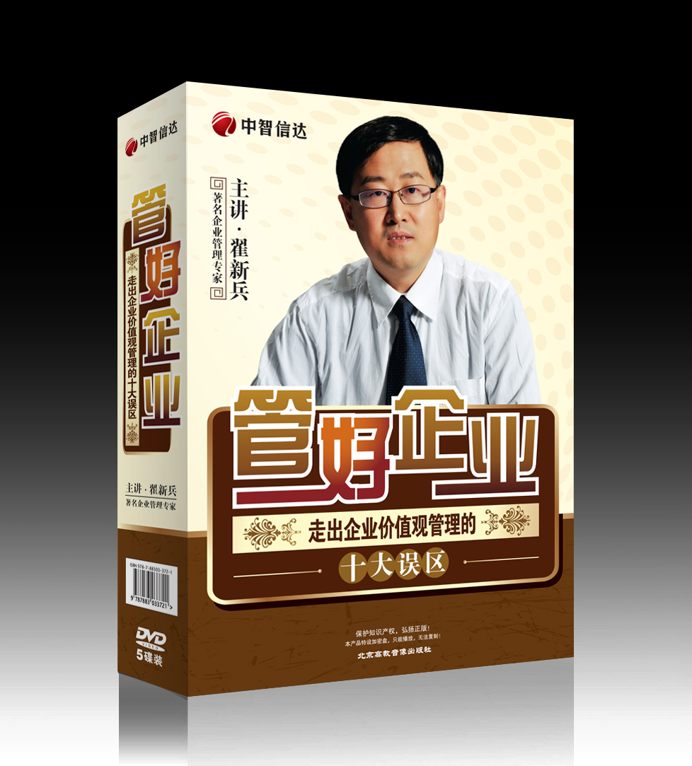 管好企業(yè)—走出企業(yè)價值觀管理的十大誤區(qū)線上課程