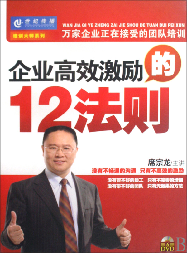 企業高效激勵的12法則線上課程