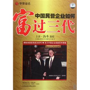 中國(guó)民營(yíng)企業(yè)如何富過(guò)三代線上課程