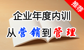 企業(yè)年度培訓(xùn)：從營(yíng)銷到管理