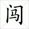 闖二代、創(chuàng)二代你們可以的