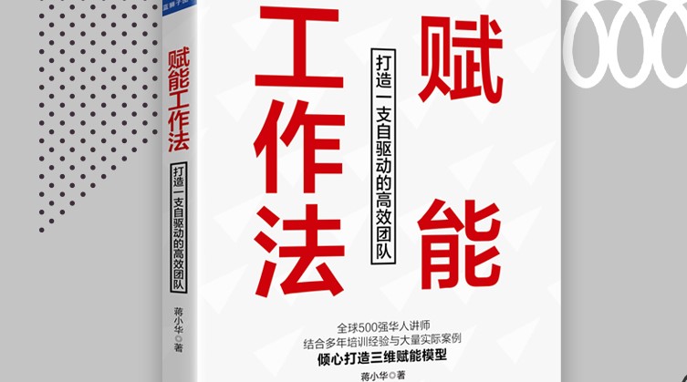 《賦能工作法》：不賦能，則覆滅