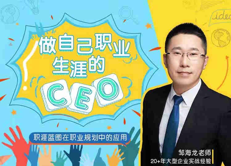 做自己職業(yè)生涯的 CEO線上課程