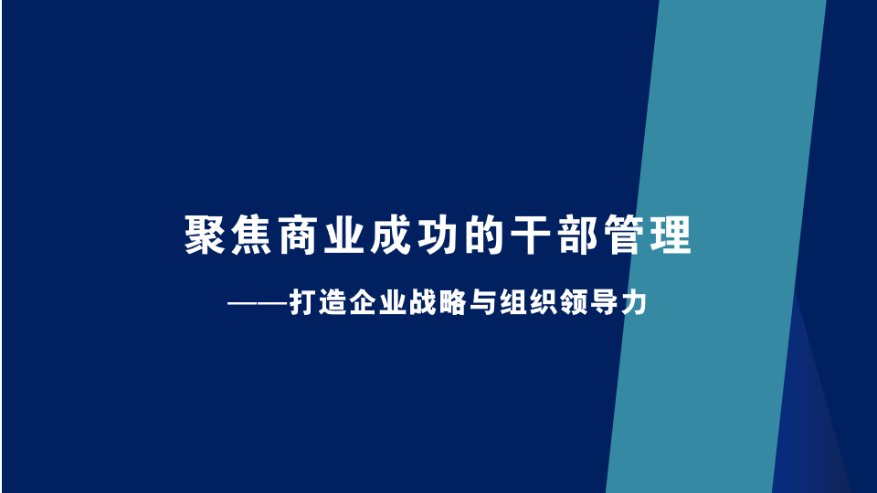 聚焦商業(yè)成功的干部管理