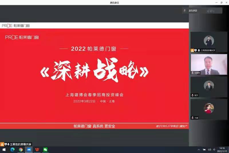 【項(xiàng)目快訊】劉登榜老師團(tuán)隊(duì)與帕萊德門窗再次攜手幫扶2022春季招商線上啟動(dòng)會(huì)！