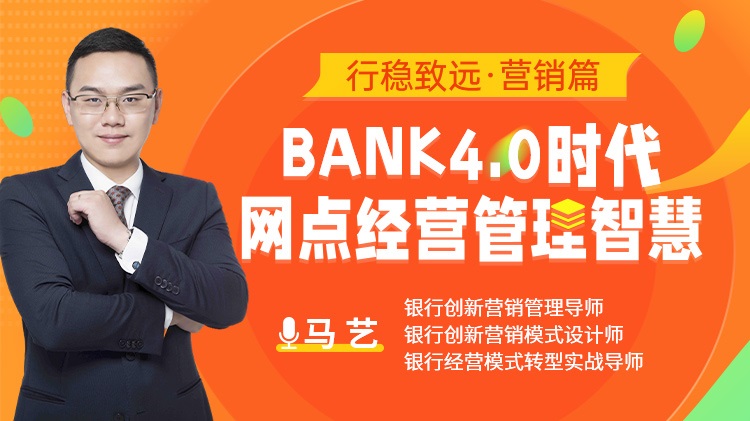 行穩(wěn)致遠 營銷篇：bank4.0時代網(wǎng)點經(jīng)營管理智慧線上課程