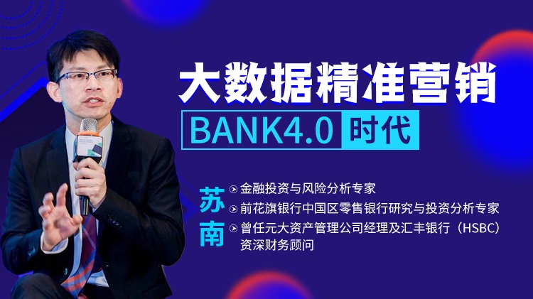 大數據精準營銷BANK4.0時代線上課程