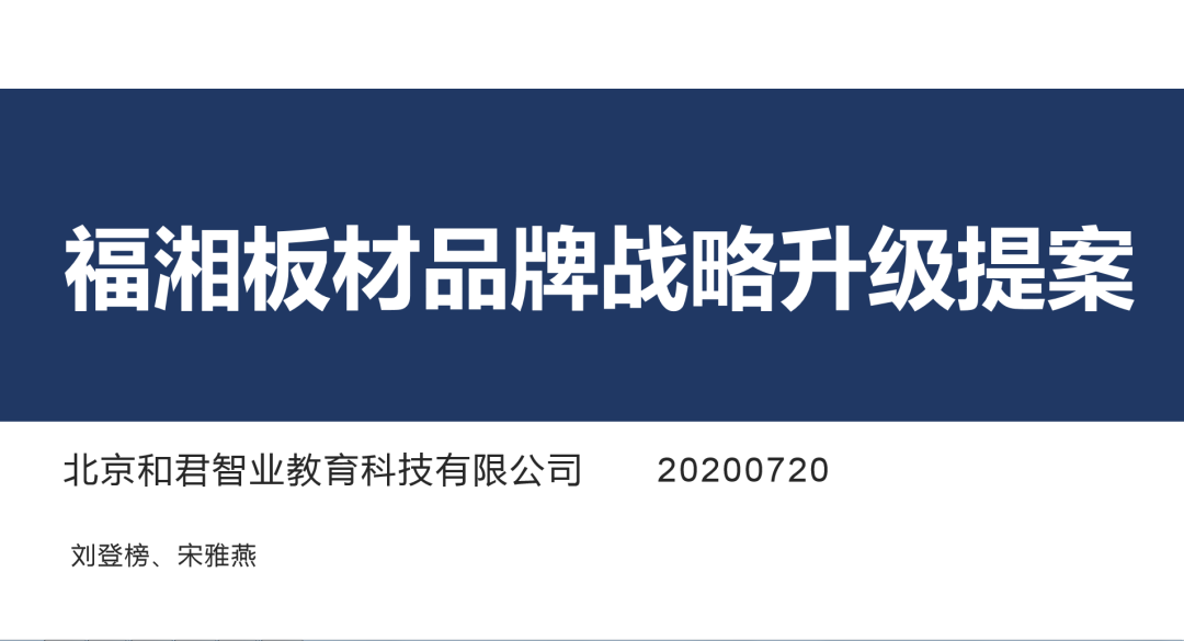 【項目快訊】恭喜劉登榜老師團隊助力福湘木業2020品牌戰略升級提案圓滿完成 ！