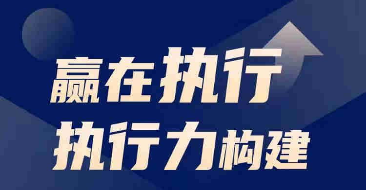 贏在執行執行力構建線上課程