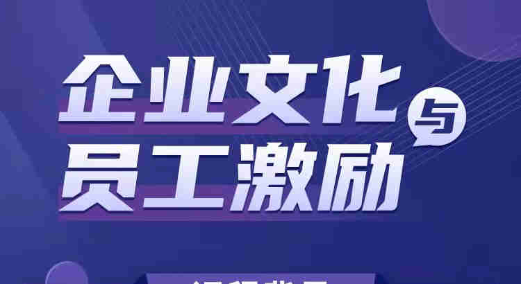 企業文化與員工激勵線上課程