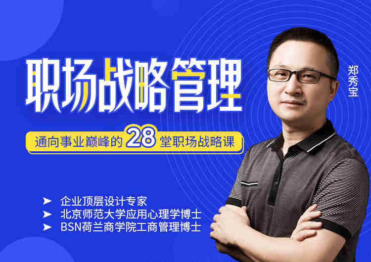 職場戰略管理——通向事業巔峰的28堂職場戰略課線上課程