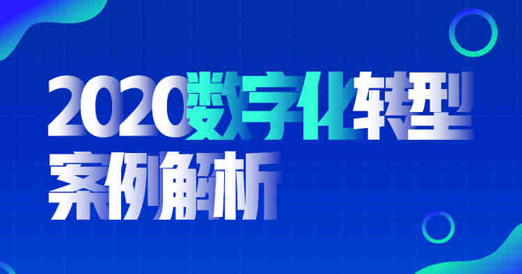 2020數字化轉型案例解析線上課程