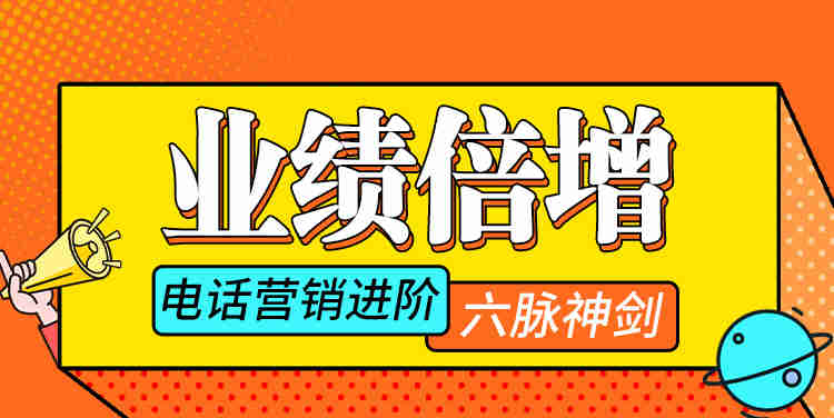 業績倍增——電話營銷進階“六脈神劍”線上課程