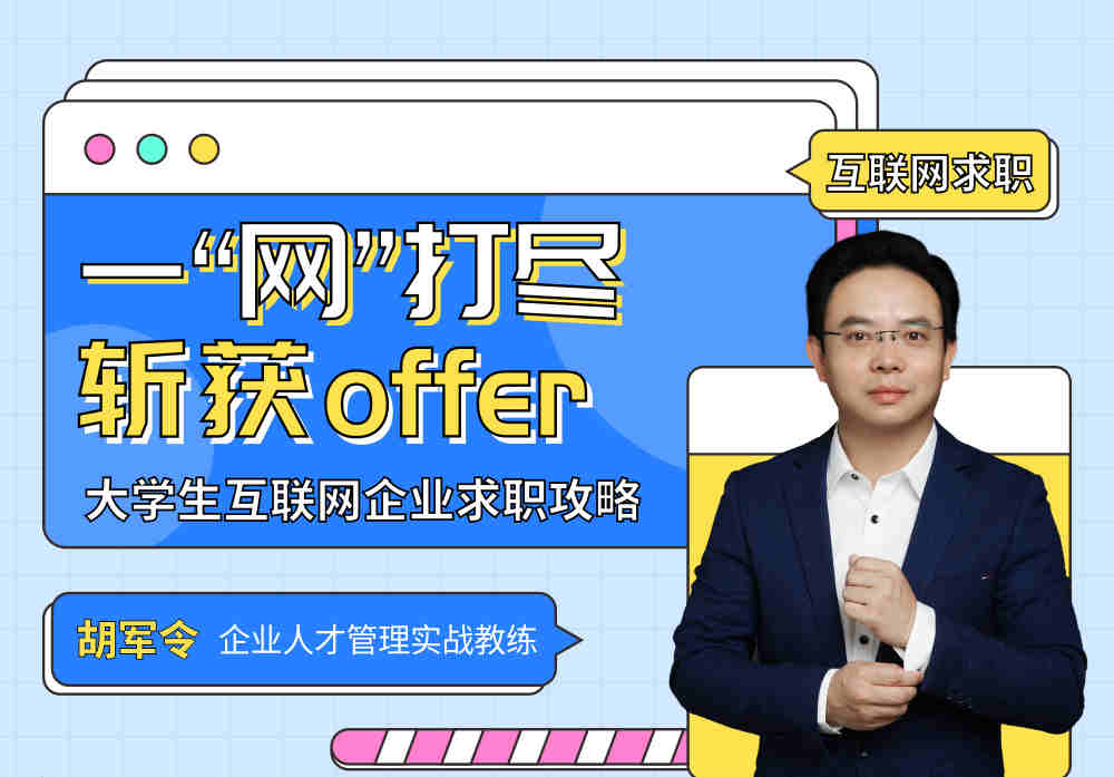 一“網”打盡，斬獲offer——大學生互聯網企業求職攻略線上課程