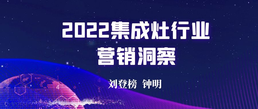 劉登榜：《2022集成灶行業營銷洞察》 