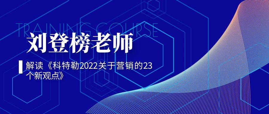 劉登榜老師解讀《科特勒2022關(guān)于營銷的23個新觀點》ppt版