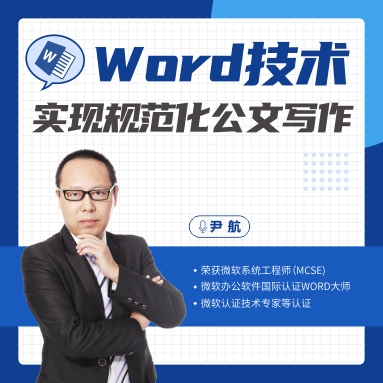 Word技術實現規范化公文寫作線上課程