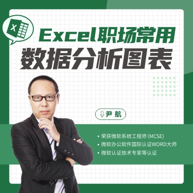 EXCEL職場常用數據分析圖表 關鍵在于數據呈現線上課程