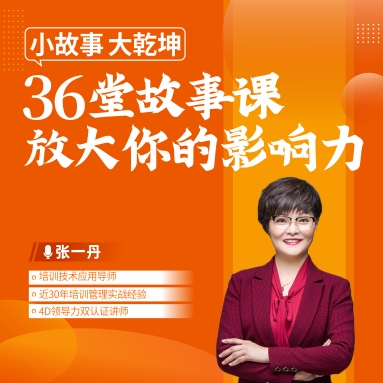 小故事、大乾坤 ——36堂故事課放大你的影響力線上課程