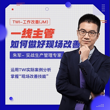 TWI-工作改善（JM） 一線主管如何做好現場改善線上課程