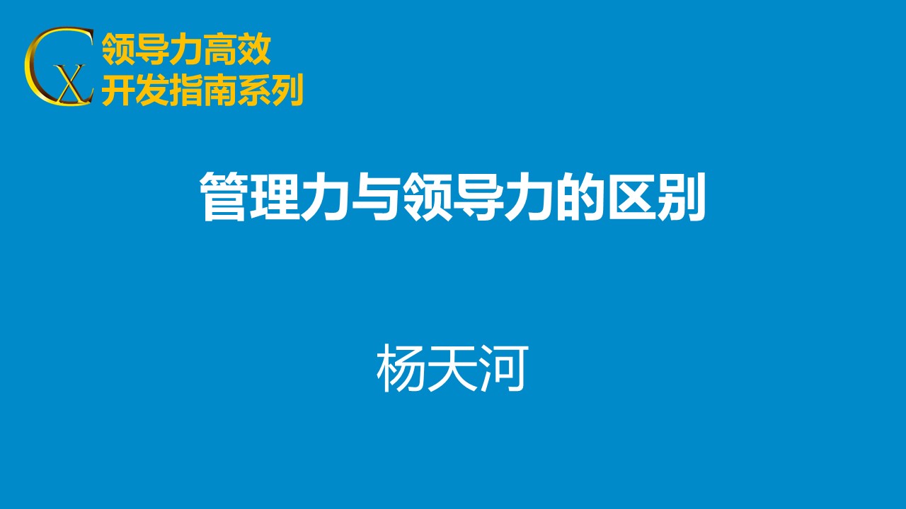 領導力與管理力區別終極解析