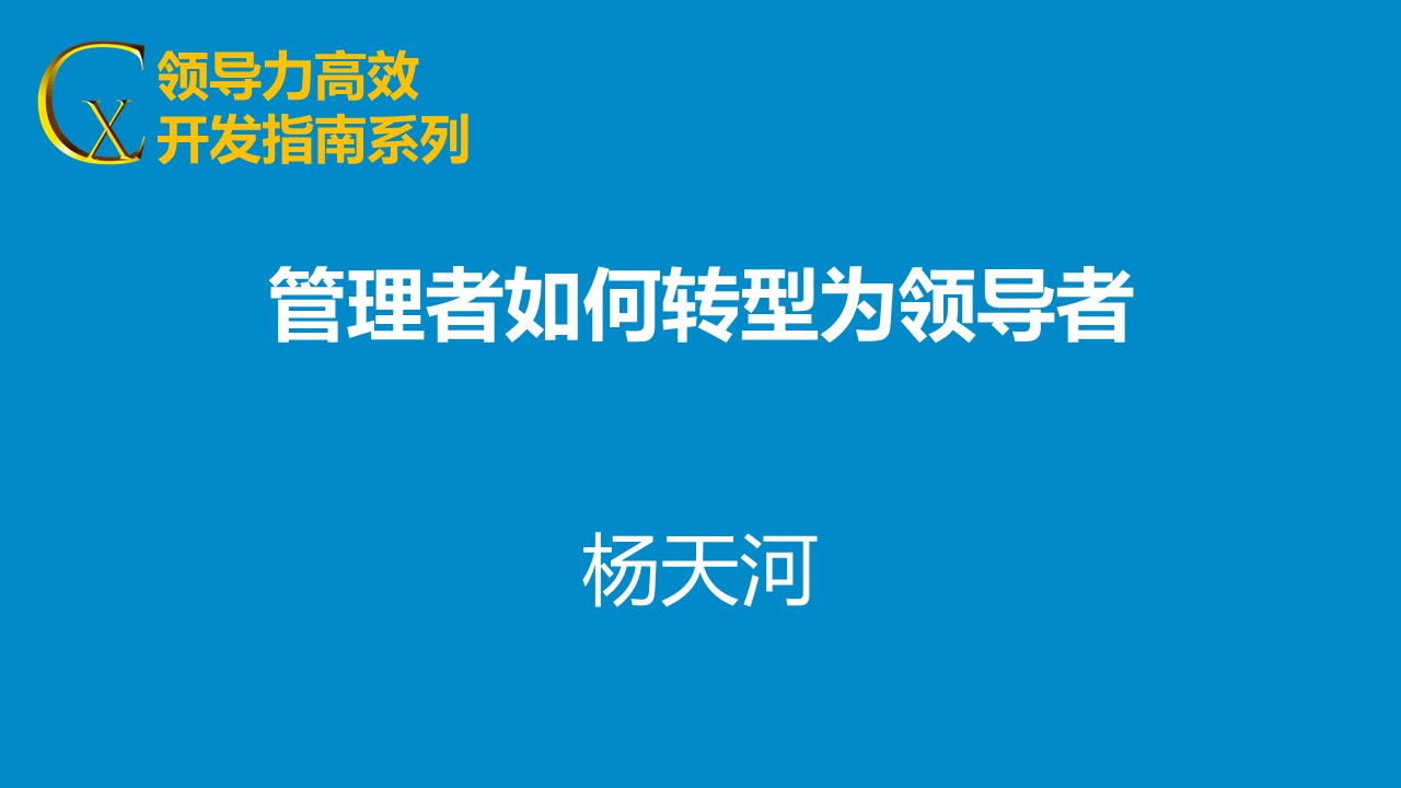 管理者如何轉型為領導者