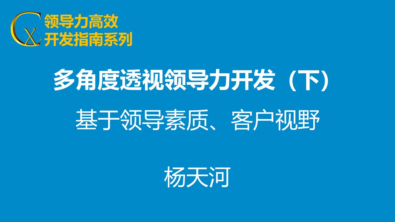 多角度透視領導力開發（下）