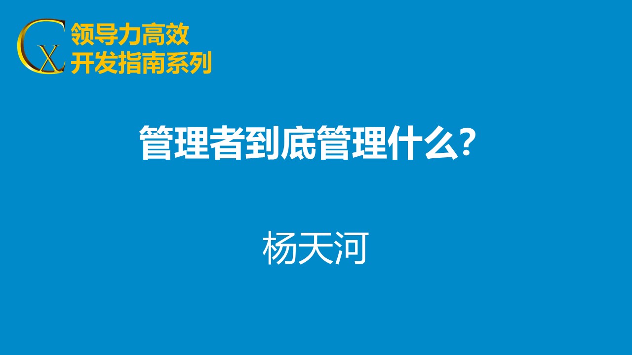 管理者到底管什么？