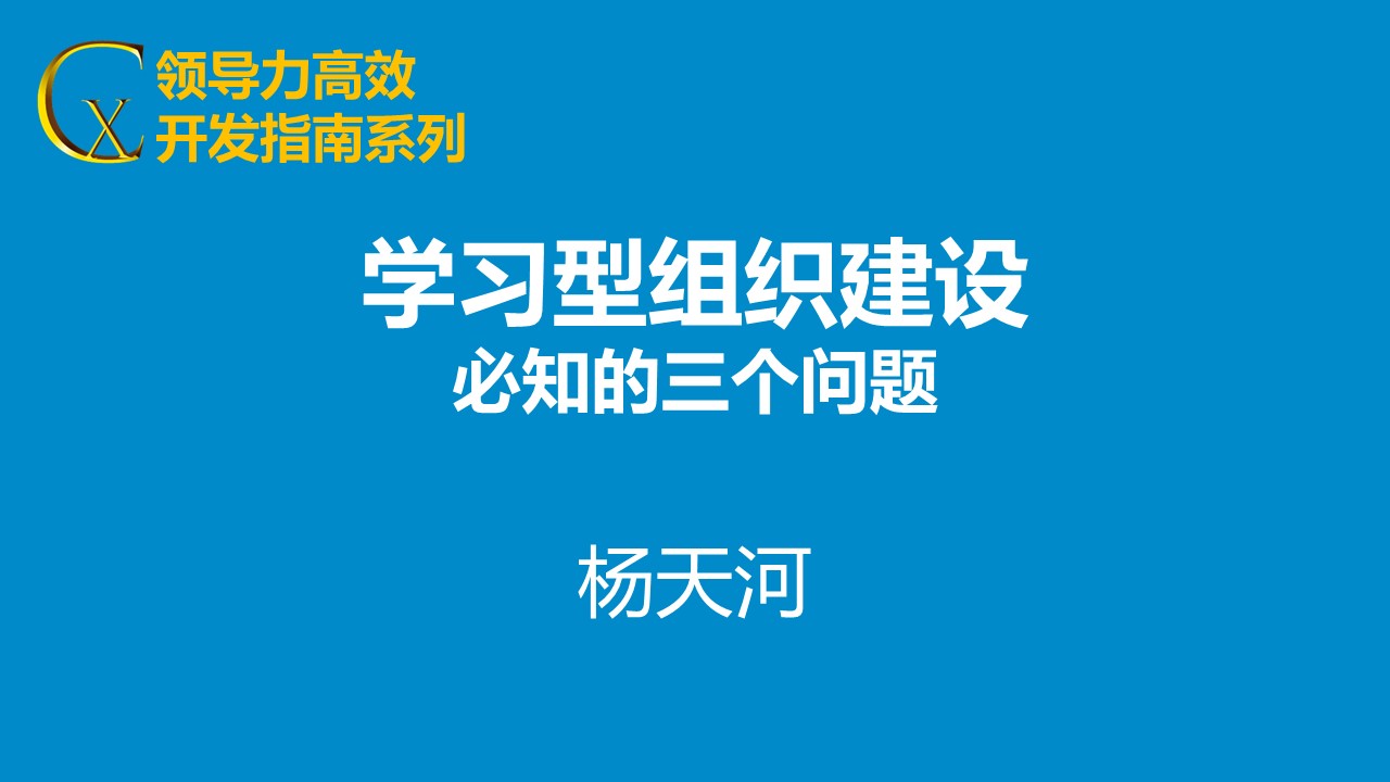 學習型組織建設必知的三個問題