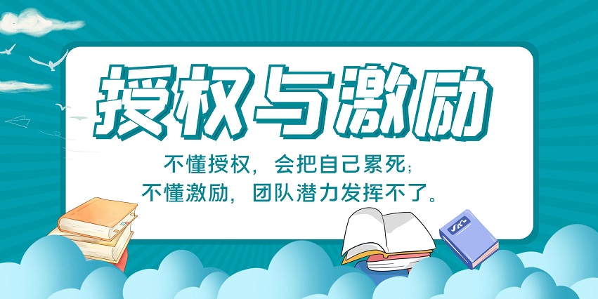 有效授權與激勵培訓課程